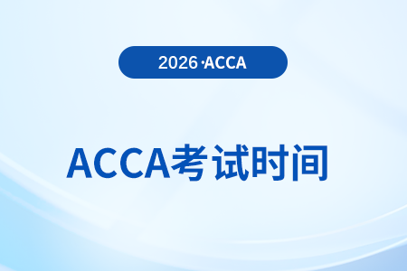 2026年accaf1考試的時間安排是怎樣的