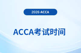 2026年6月、9月acca考試時間已確定！