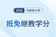 注會過一科抵90學(xué)分！抵免繼續(xù)教育學(xué)分如何申請？