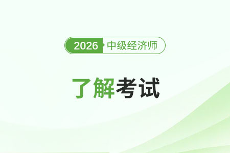 中級經(jīng)濟師幾年有效？需要換證嗎