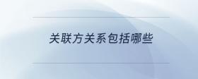 關(guān)聯(lián)方關(guān)系包括哪些
