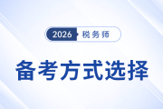 新考季備考稅務(wù)師別糾結(jié)！自學(xué)報(bào)班選擇指南來(lái)了！