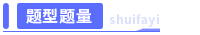題型題量