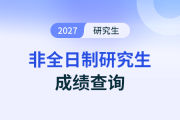 26考研初試能查分了？
