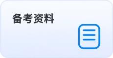 備考資料