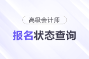 如何確認(rèn)2026年高級(jí)會(huì)計(jì)師考試報(bào)名是否成功？