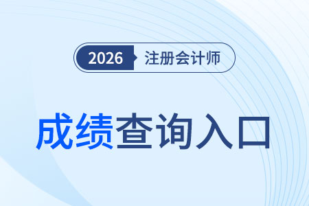 26年注冊(cè)會(huì)計(jì)師考試成績(jī)查詢?nèi)肟谑悄膫€(gè)？怎樣查分？