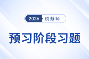 預(yù)習(xí)必備！稅務(wù)師《稅法一》章節(jié)練習(xí)，吃透考點(diǎn)不迷茫！