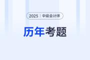 最新中級(jí)會(huì)計(jì)師考試題哪里可以查閱？