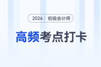 2026年《初級(jí)會(huì)計(jì)實(shí)務(wù)》高頻考點(diǎn)跟學(xué)打卡匯總