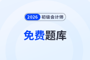 海量習(xí)題免費(fèi)刷！東奧初級(jí)會(huì)計(jì)題庫(kù)全面升級(jí)，趕緊來(lái)做題吧！