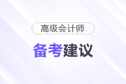 臨近高級(jí)會(huì)計(jì)師考試，備考心態(tài)如何調(diào)整？