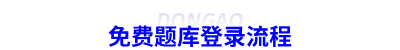 免費(fèi)題庫(kù)登錄流程