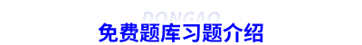 免費(fèi)題庫(kù)習(xí)題介紹