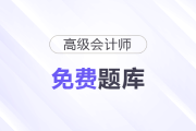 東奧高級(jí)會(huì)計(jì)師題庫(kù)大升級(jí)！快來(lái)做題吧！