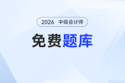 告別 “找題荒”！東奧中級(jí)會(huì)計(jì)題庫升級(jí)，海量習(xí)題免費(fèi)薅～