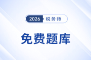 東奧稅務(wù)師免費(fèi)題庫重磅升級！海量習(xí)題，滿足各階段備考需求