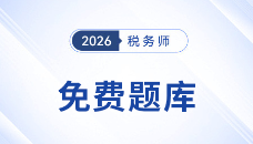 東奧稅務(wù)師免費(fèi)題庫(kù)重磅升級(jí)！海量習(xí)題，滿(mǎn)足各階段備考需求
