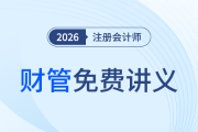 注會預(yù)習(xí)搶先一步！鄭曉博老師《財管》前3章講義上線，速領(lǐng)！
