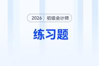 2026年初級會計《經(jīng)濟法基礎》習題匯總，內(nèi)附答案及解析！