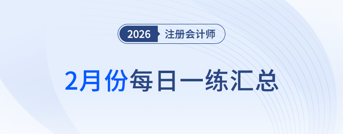 2026年注冊會計師2月每日一練匯總