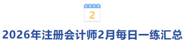 2026年注冊會計師2月每日一練匯總