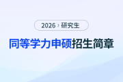 江西財經(jīng)大學會計學專業(yè)同等學力招生簡章