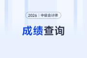 中級會計成績什么時候公布？去哪查？