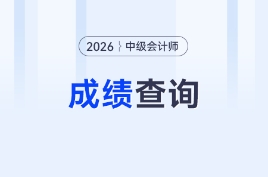 ?2026年中級會計成績查詢時間公布：10月30日