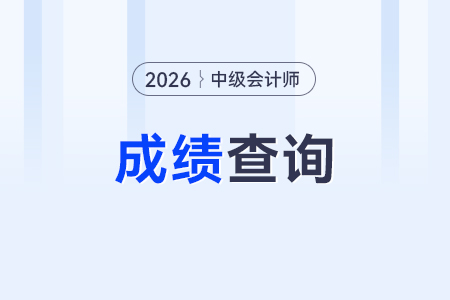 中級會計成績什么時候公布？去哪查？