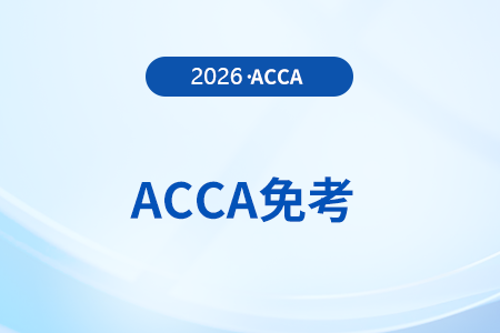 考取cpa可以免考acca幾門科目？