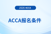 26年acca報(bào)名要求是什么？怎么報(bào)名