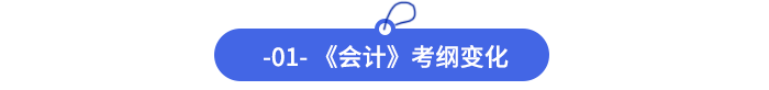 -01--《會計》考綱變化