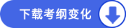 下載考綱變化