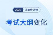 2026年注會《審計》考試大綱有調(diào)整？核心變化速覽！