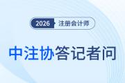 中注協(xié)就2026年注冊會計師全國統(tǒng)一考試報名相關(guān)事項答記者問