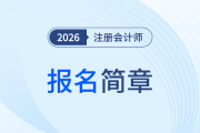 26年注會(huì)考試報(bào)名時(shí)間是哪幾天？