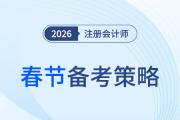 2026年春節(jié)：注冊會計師備考搶先啟航，假期學(xué)習(xí)兩不誤！