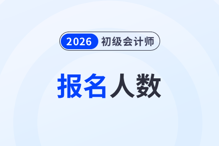內蒙古通遼2026年初級會計師報名人數(shù)為4283人