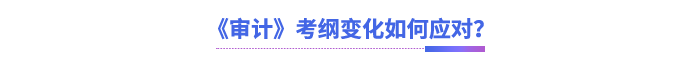 《審計》考綱變化如何應(yīng)對？