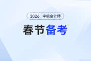 春節(jié)中級(jí)會(huì)計(jì)備考“不斷檔”攻略：每天1小時(shí)高效學(xué)習(xí)方案