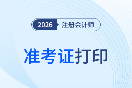 cpa準(zhǔn)考證打印入口官方網(wǎng)站是什么？