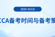 備考acca考試需要多長時(shí)間？這份備考方法的策略分析送給你！