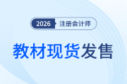 重要通知！2026年注冊會計師考試官方教材現(xiàn)已發(fā)售