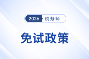 稅務師考試報名前必讀：符合條件的考生可申請免考部分科目