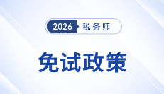 稅務(wù)師考試報名前必讀：符合條件的考生可申請免考部分科目