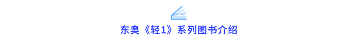 東奧輕1系列圖書介紹