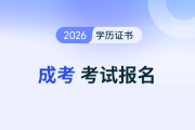 2026成人高考報名官網(wǎng)入口在哪里