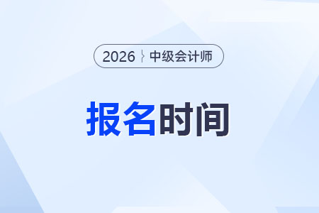 2026年中級(jí)會(huì)計(jì)考試報(bào)名即將開(kāi)始！6月啟動(dòng)！