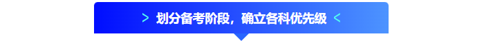 劃分備考階段，確立各科優(yōu)先級